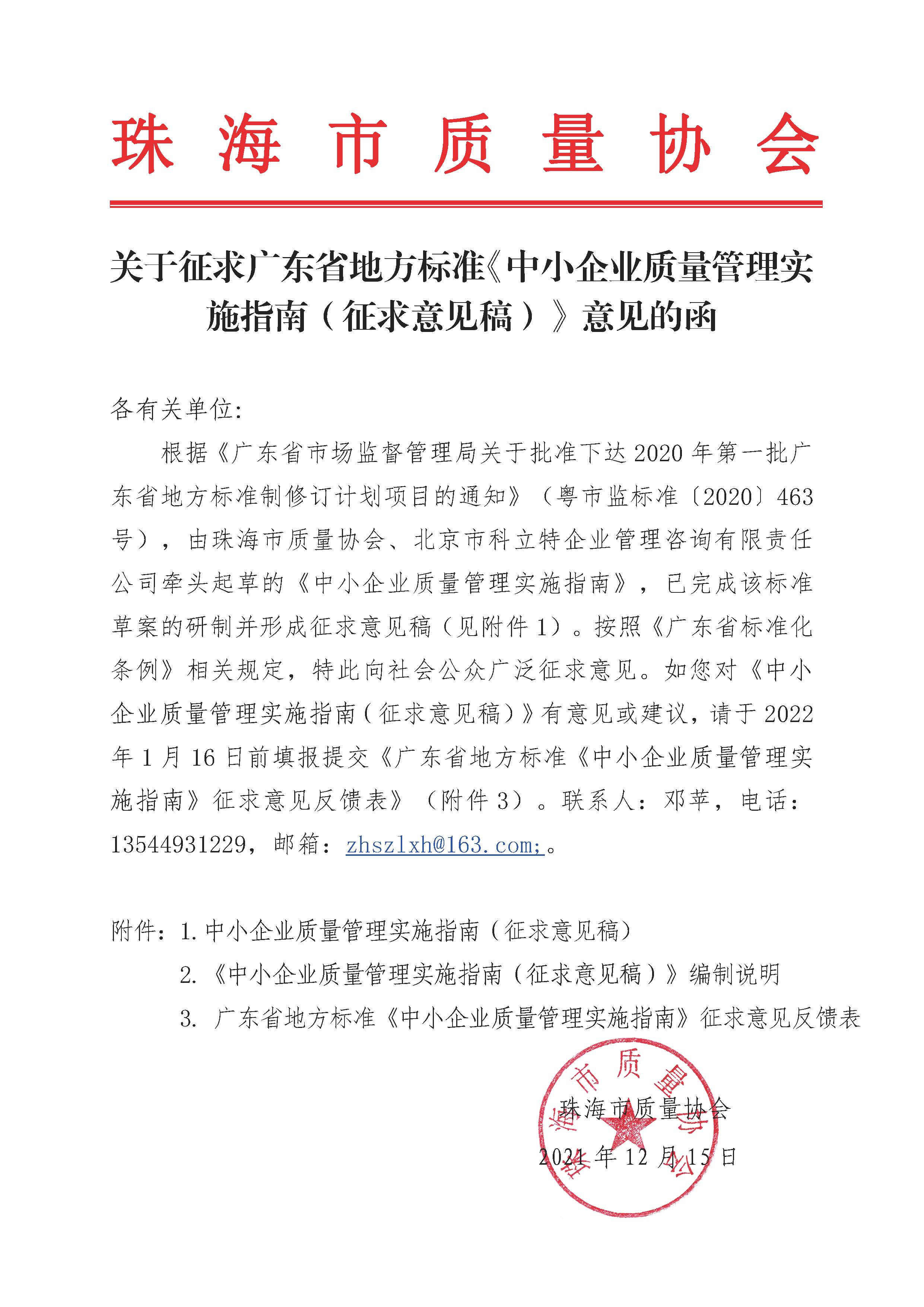 关于征求广东省地方标准《中小企业质量管理实施指南（征求意见稿）》意见的函.jpg