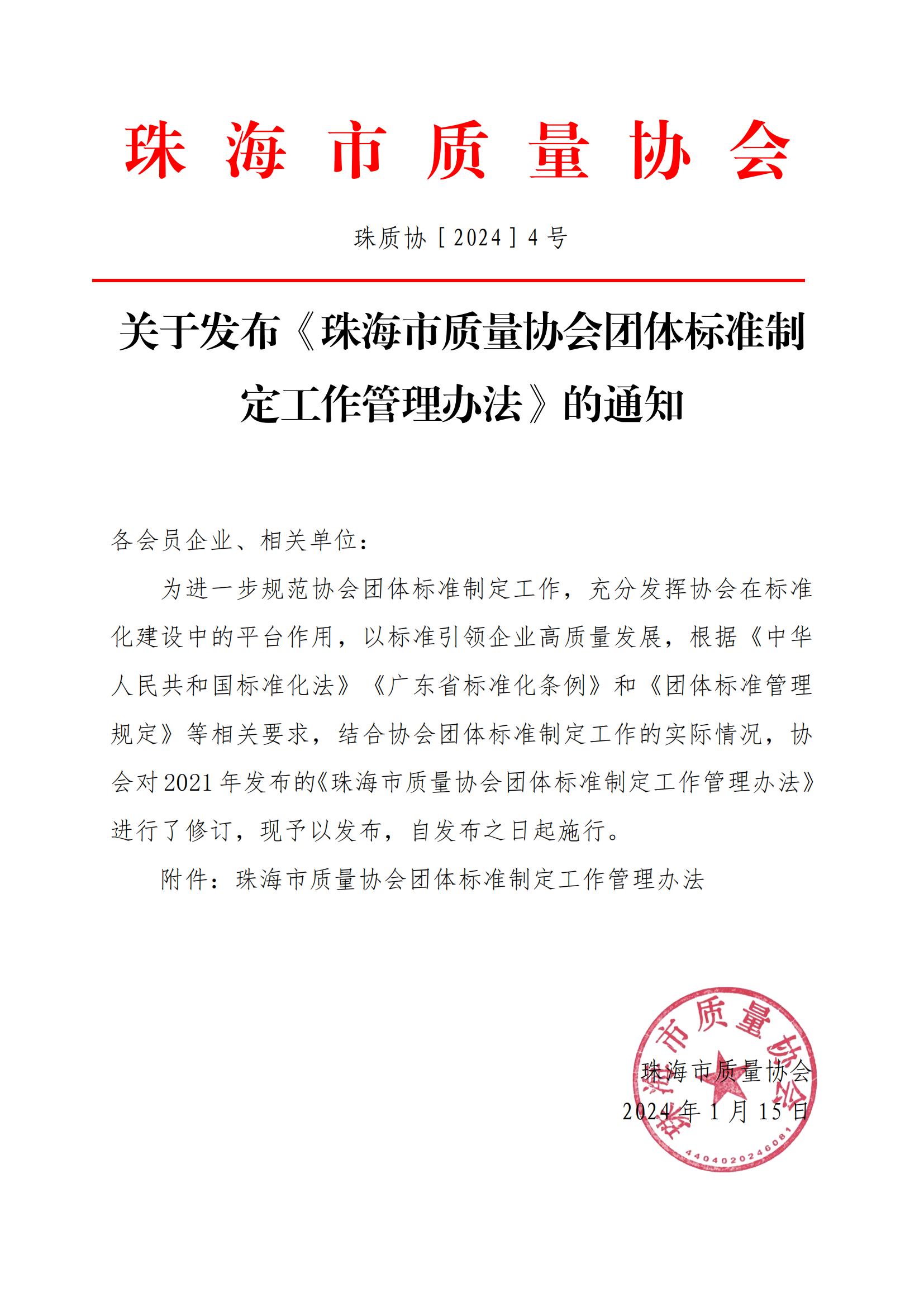 4号文-关于发布《珠海市质量协会团体标准制定工作管理办法》的通知(1)_00.jpg