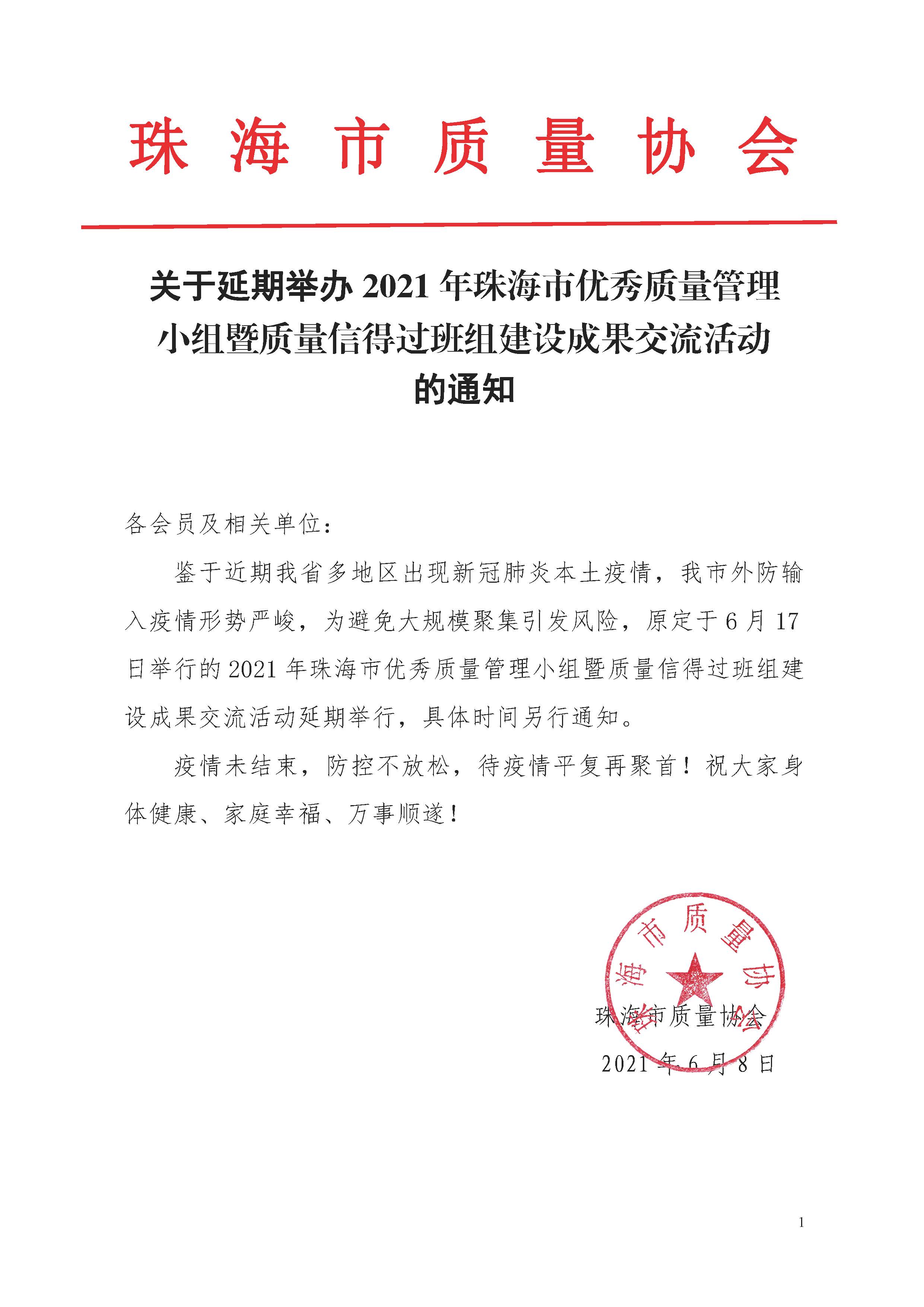 关于延期举办2021年珠海市优秀质量管理小组暨质量信得过班组建设成果交流活动的通知(1).jpg