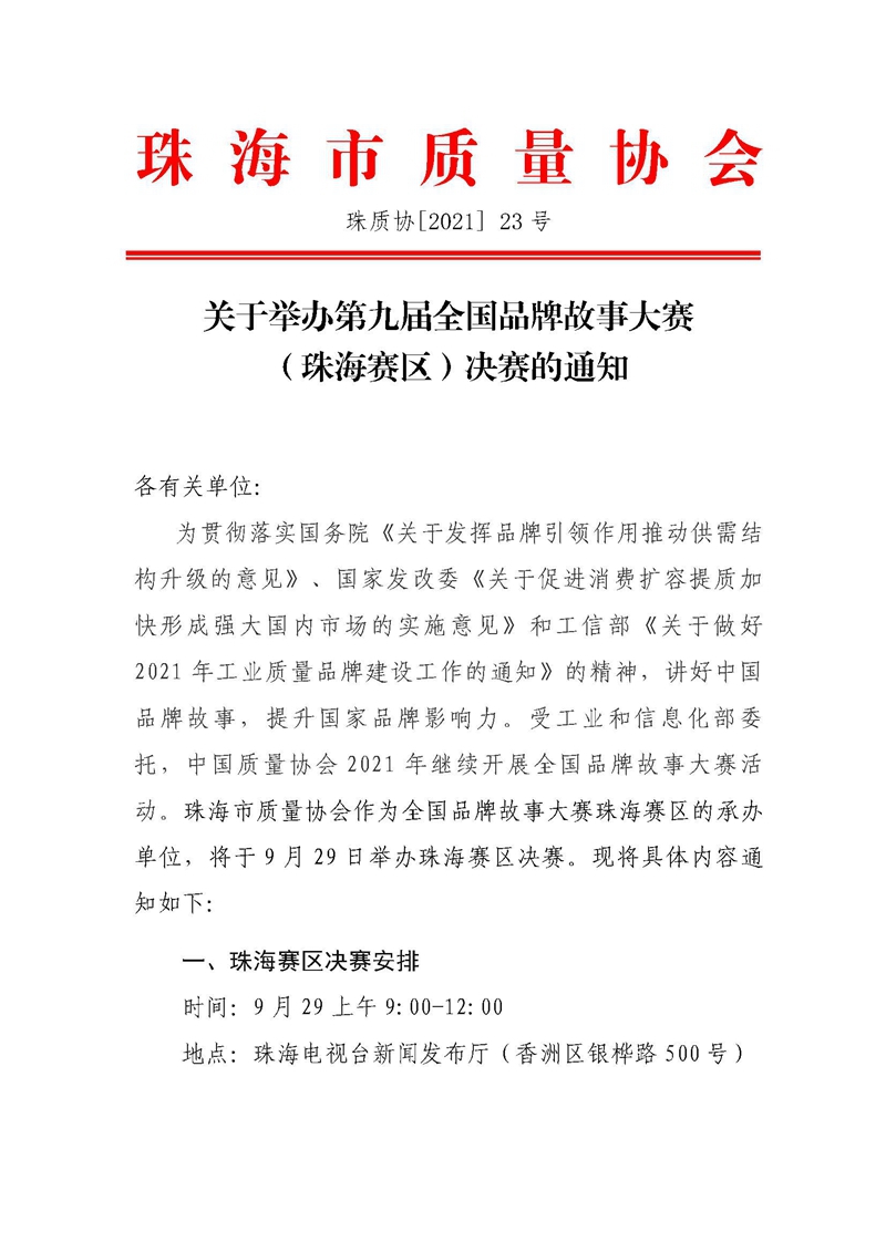23号文-关于举办第九届全国品牌故事大赛（珠海赛区）决赛的通知_页面_1.jpg