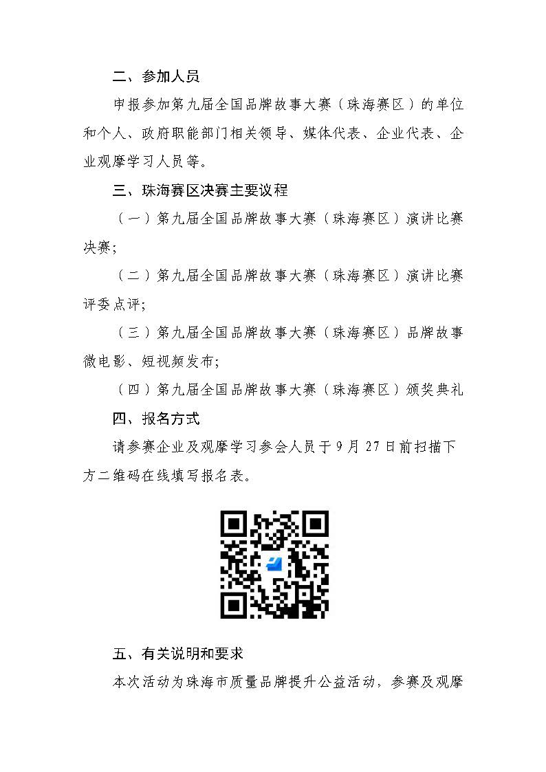 23号文-关于举办第九届全国品牌故事大赛（珠海赛区）决赛的通知_页面_2.jpg