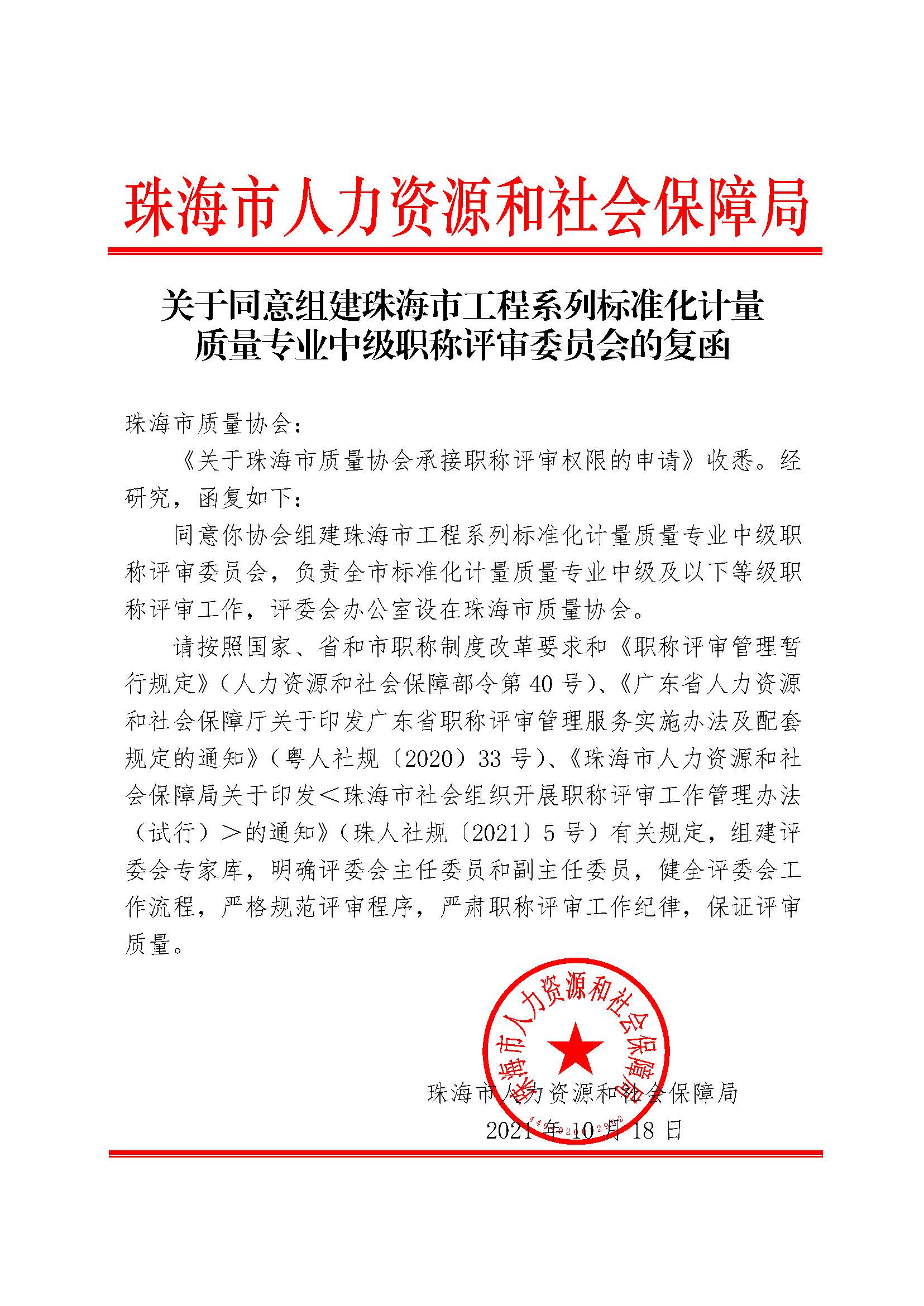 关于同意组建珠海市工程系列标准化计量质量专业中级职称评审委员会的复函.jpg