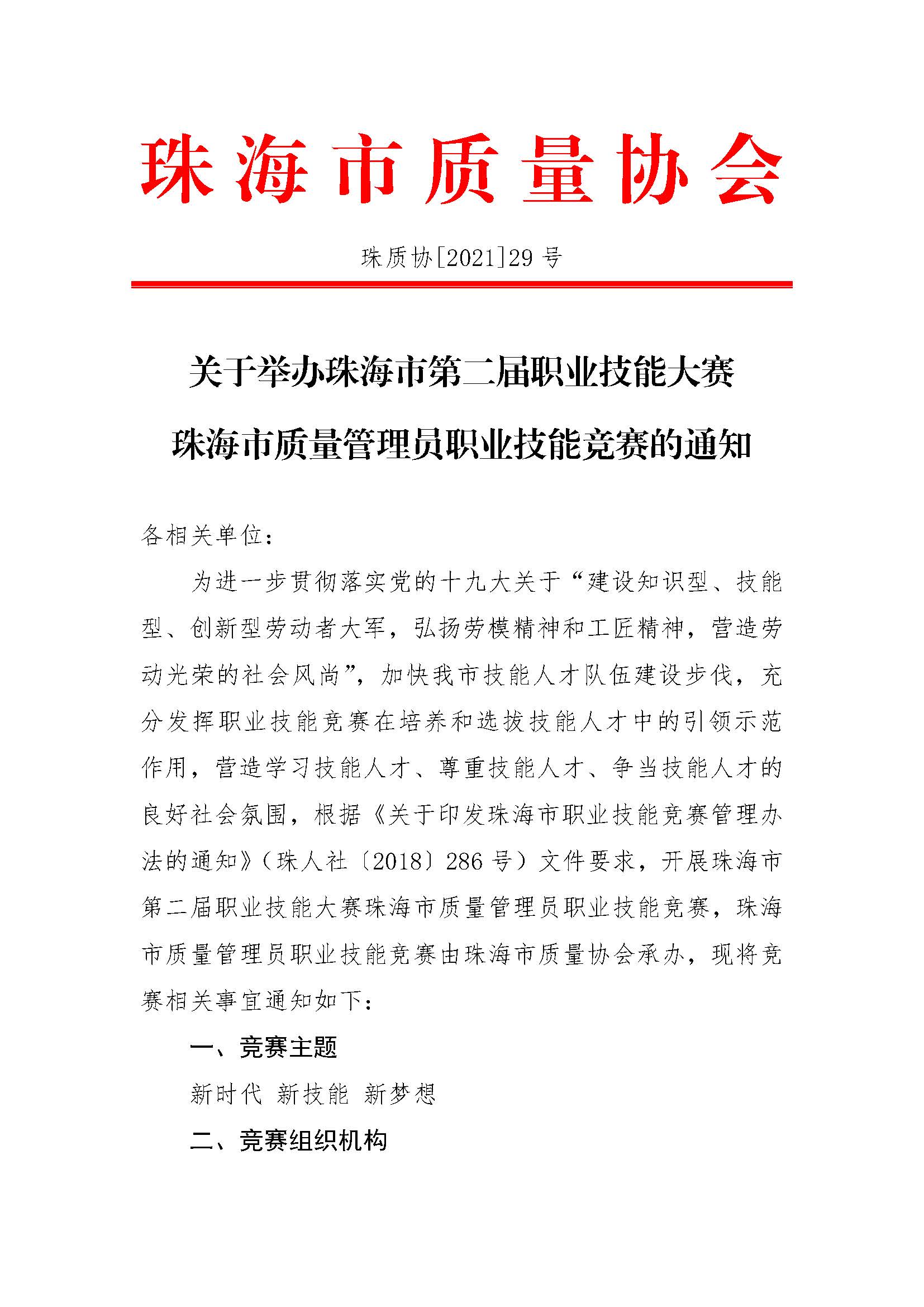 29号文-关于举办珠海市第二届职业技能大赛珠海市质量管理员职业技能竞赛的通知_页面_1.jpg