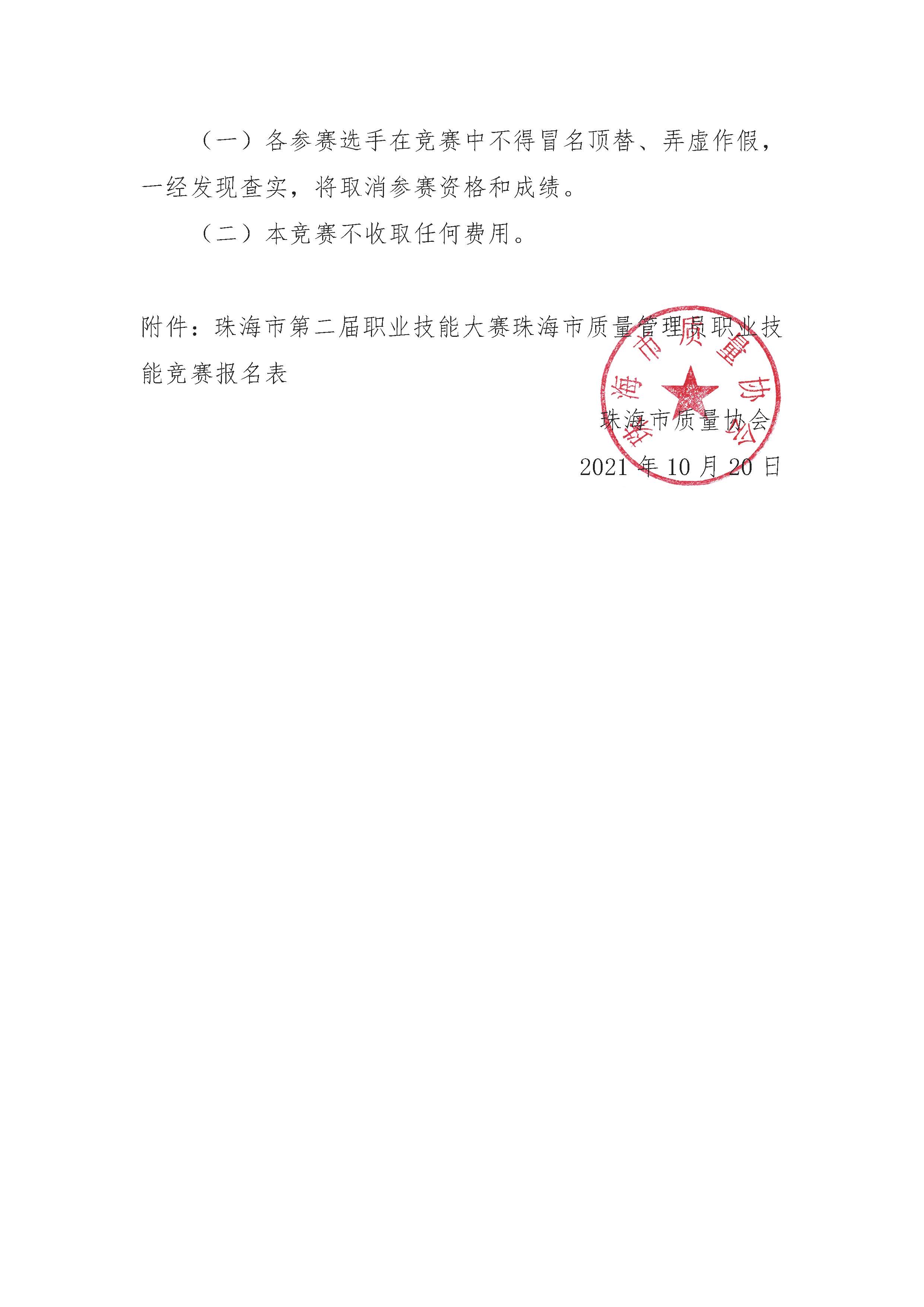 29号文-关于举办珠海市第二届职业技能大赛珠海市质量管理员职业技能竞赛的通知_页面_6.jpg