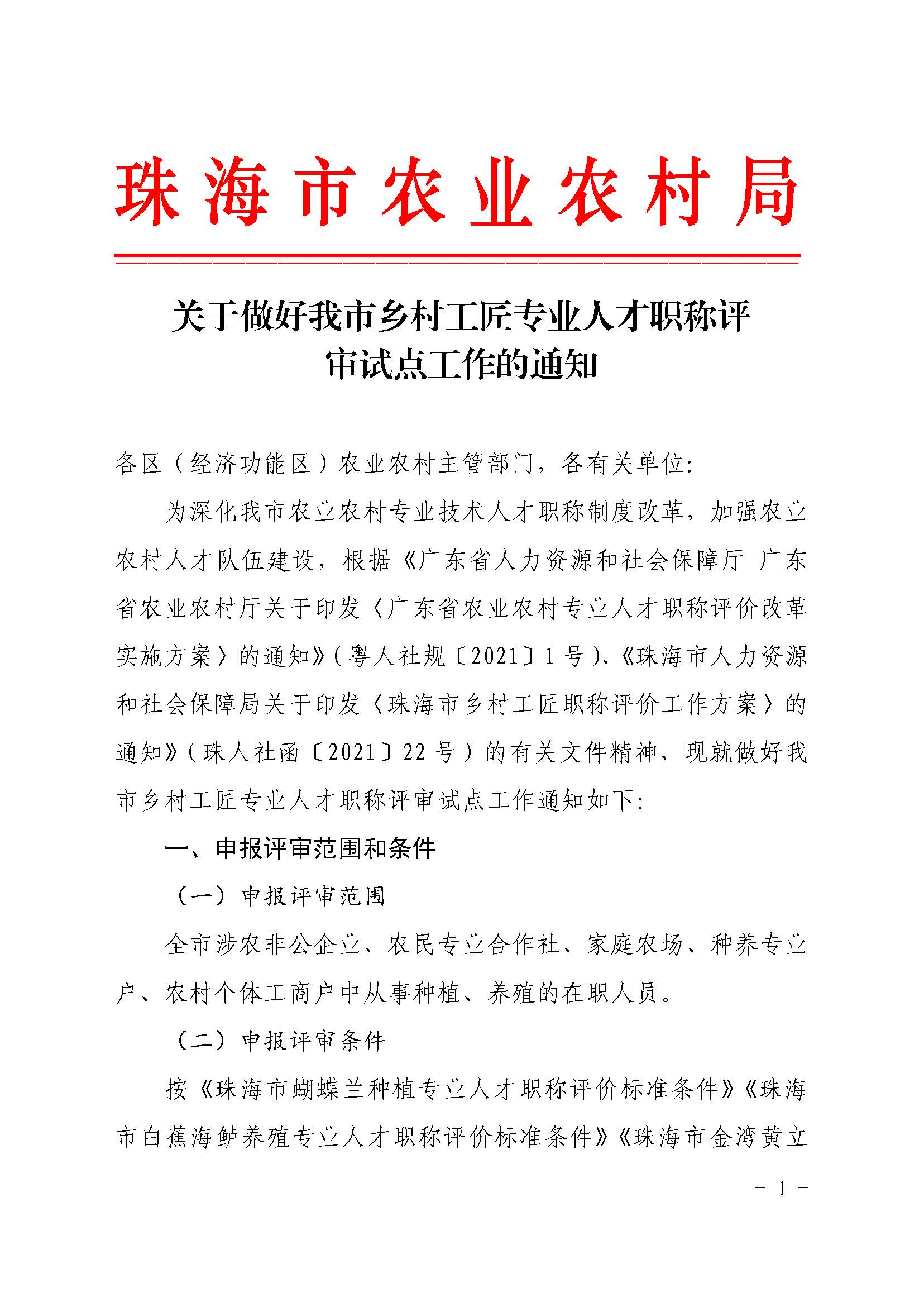 关于做好我市乡村工匠专业人才职称评审试点工作的通知（急件）_页面_1.jpg