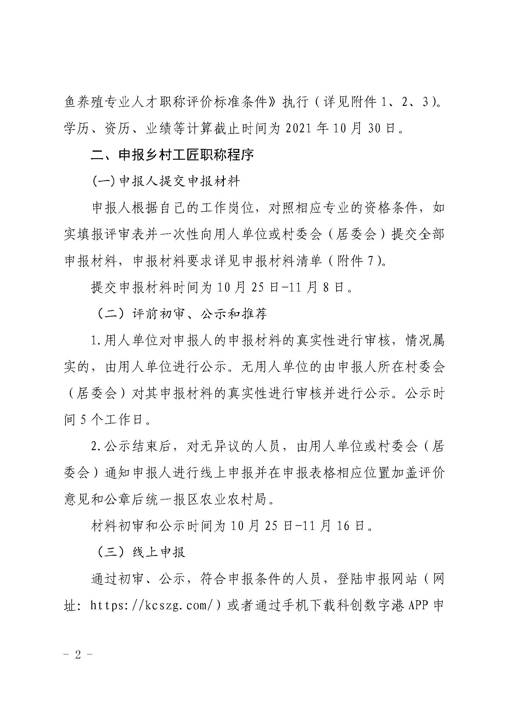 关于做好我市乡村工匠专业人才职称评审试点工作的通知（急件）_页面_2.jpg