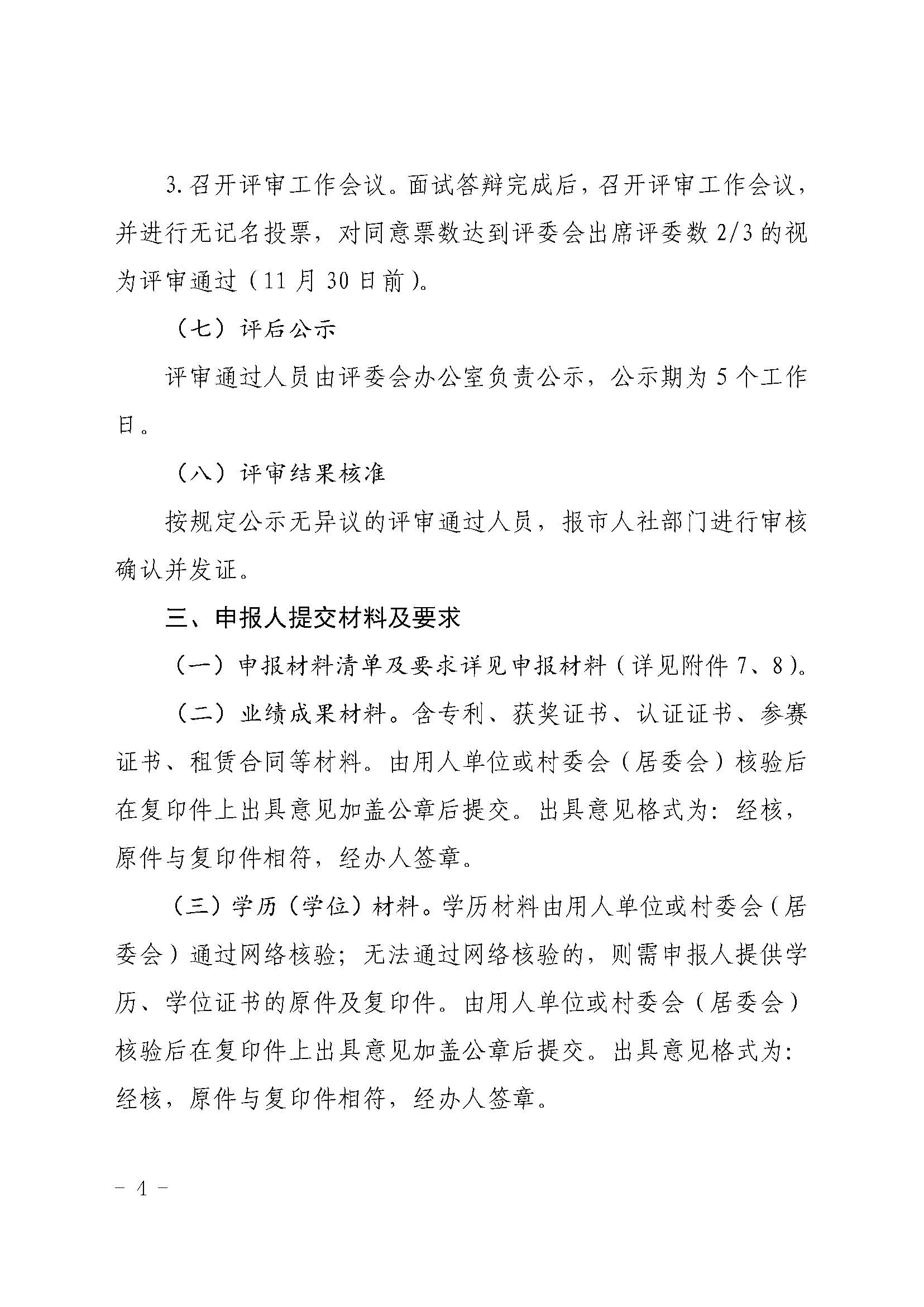 关于做好我市乡村工匠专业人才职称评审试点工作的通知（急件）_页面_4.jpg