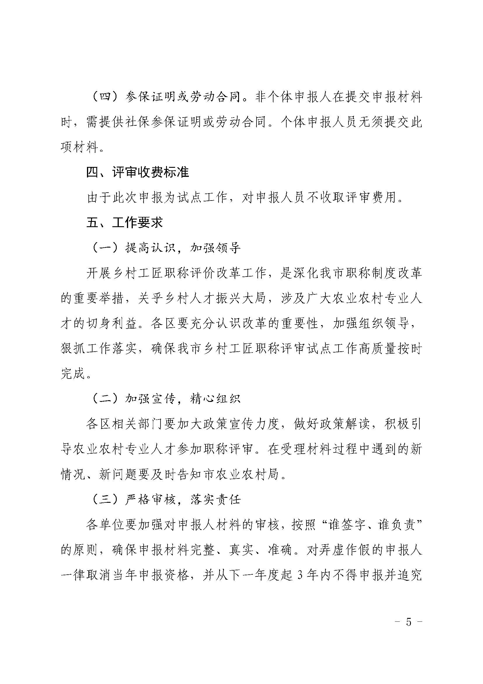关于做好我市乡村工匠专业人才职称评审试点工作的通知（急件）_页面_5.jpg