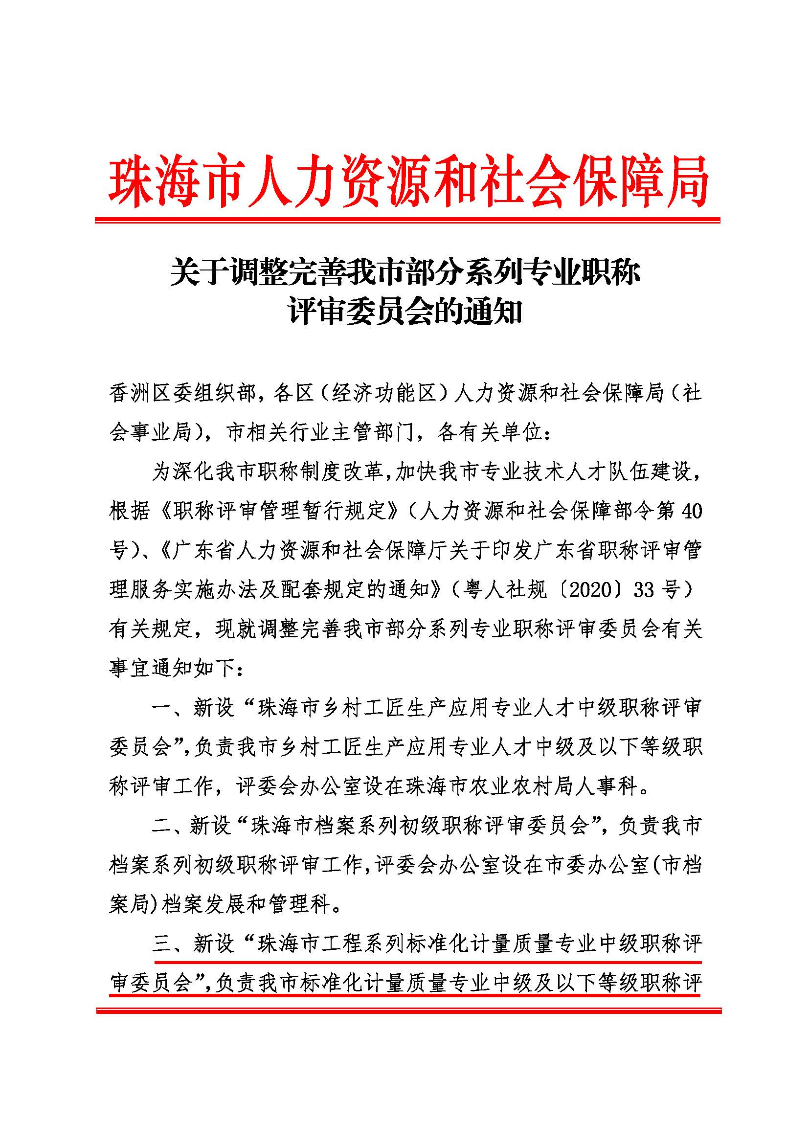 关于调整完善我市部分系列专业职称评审委员会的通知1_页面_1.jpg