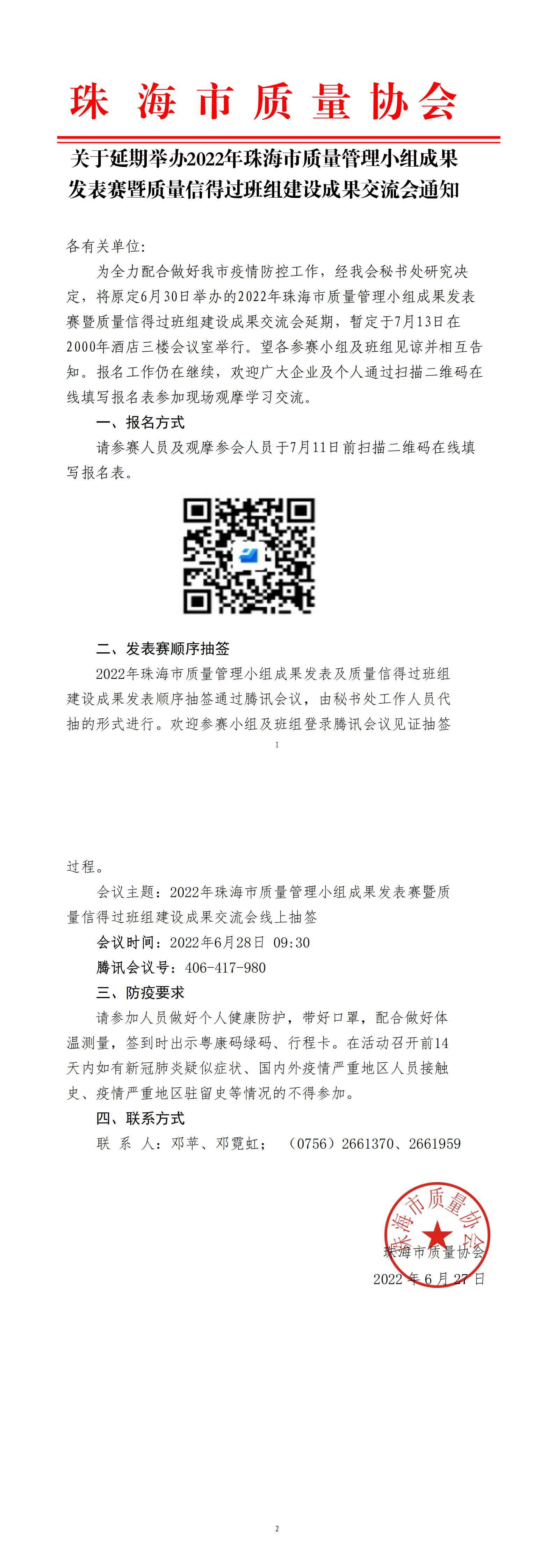 关于延期举办2022年珠海市质量管理小组成果发表赛暨质量信得过班组建设交流的通知_00.jpg