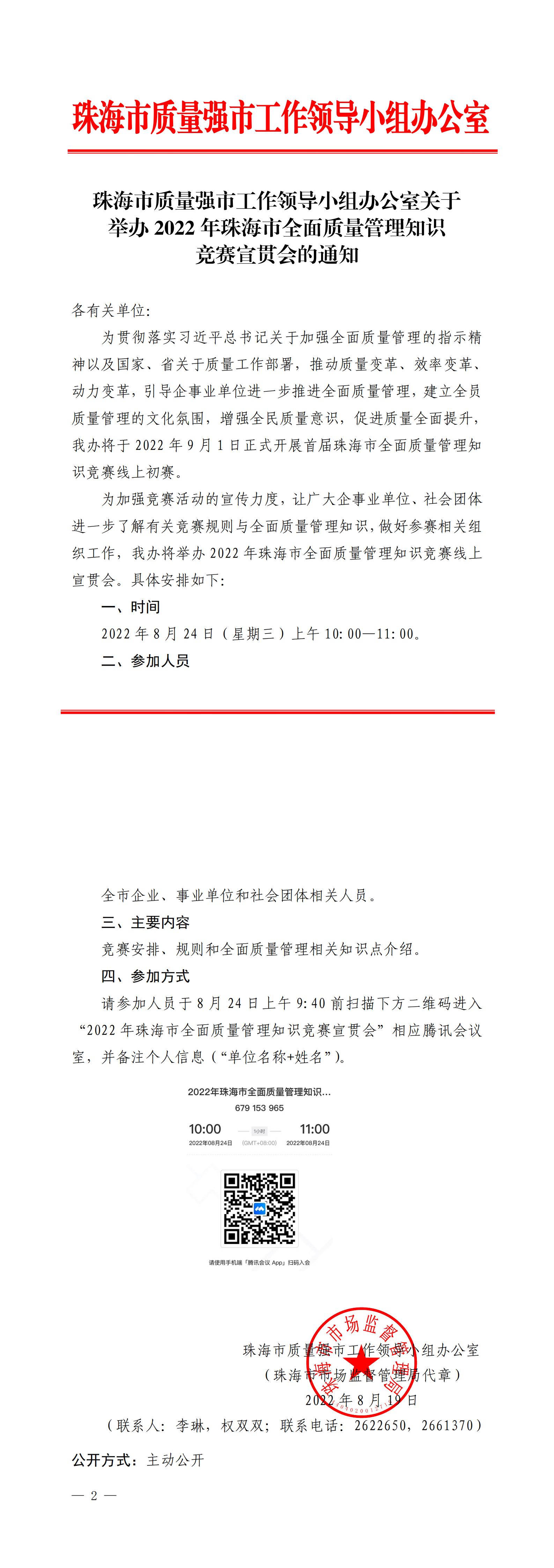 珠海市质量强市工作领导小组办公室关于举办2022年珠海市全面质量管理知识 竞赛宣贯会的通知(1)_00.jpg