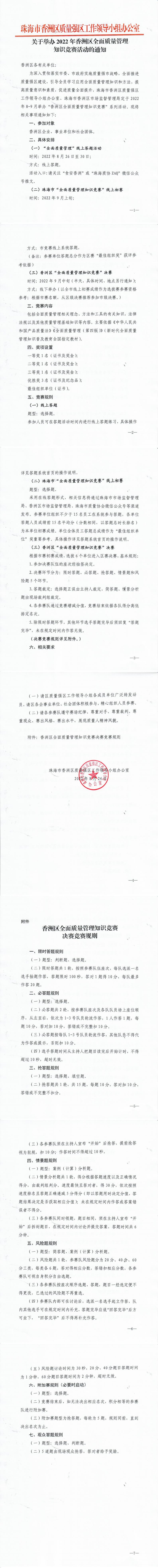 关于举办2022年香洲区全面质量管理知识竞赛活动的通知（盖章版）_00.jpg