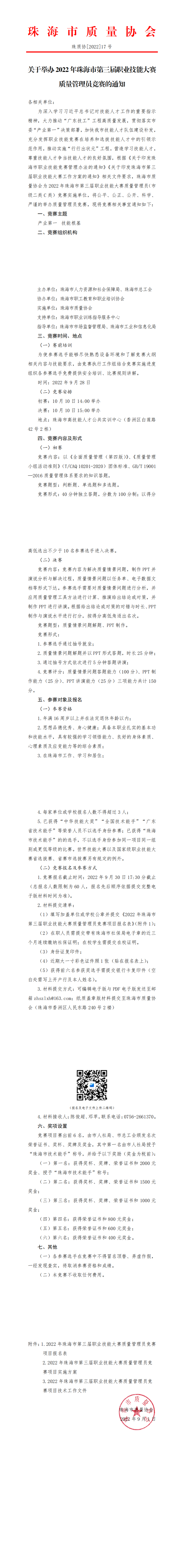 17号文-关于举办2022年珠海市第三届职业技能大赛质量管理员竞赛的通知_00.png