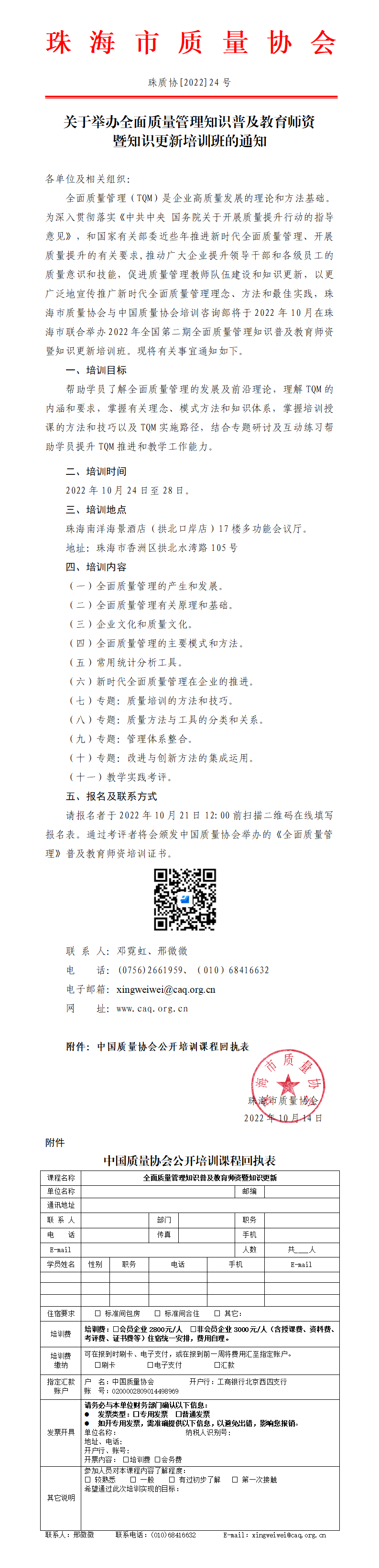 24号文-关于举办全面质量管理知识普及教育师资暨知识更新培训班的通知(1)_01.png