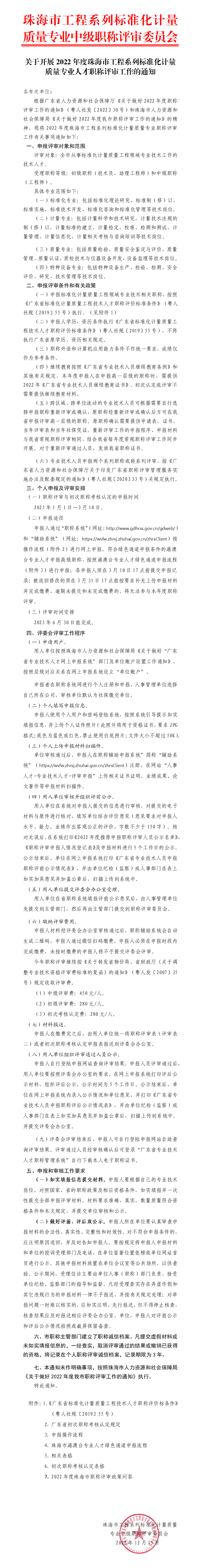 关于开展2022年珠海市工程系列标准化计量质量专业职称评审工作的通知_01(1).png
