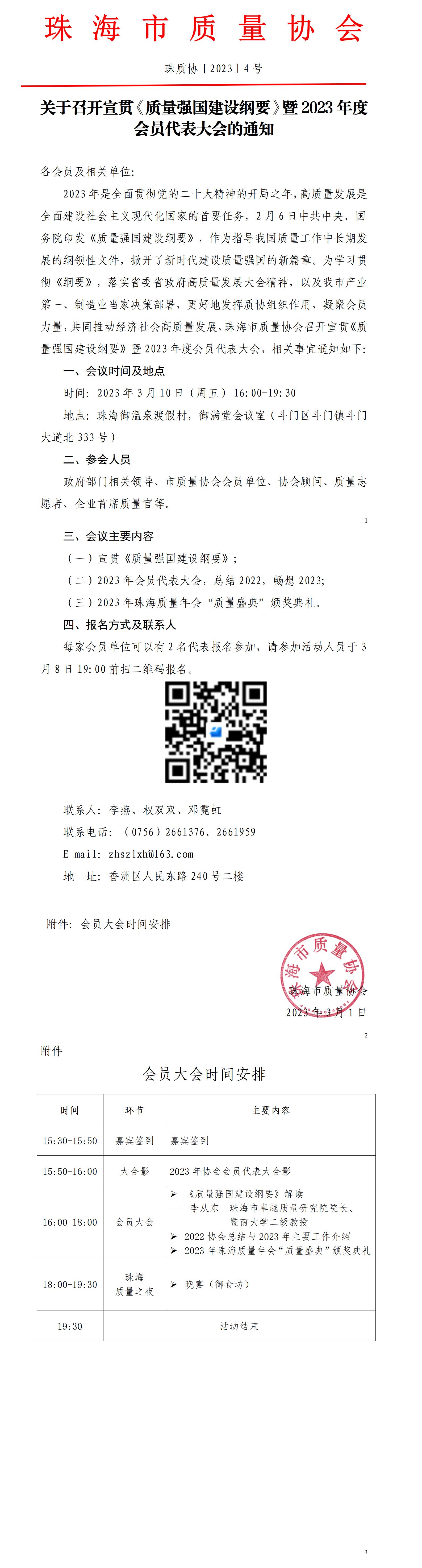 4号文-关于召开宣贯《质量强国建设纲要》暨2023年度会员代表大会的通知_01.jpg