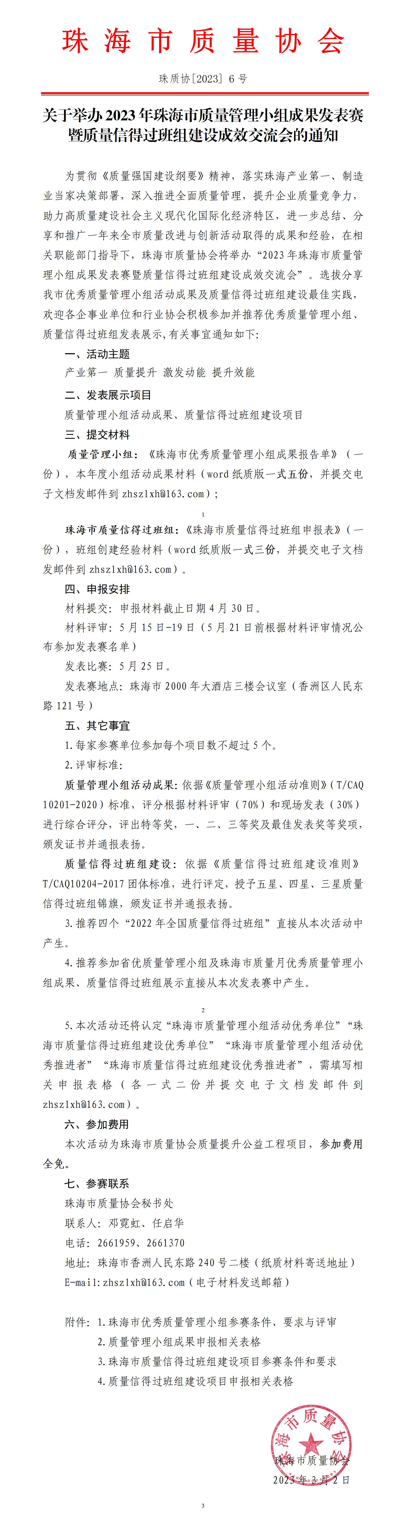 6号文-关于举办“2023年珠海市优秀质量管理小组暨质量信得过班组建设成果交流活动”的通知_01.jpg