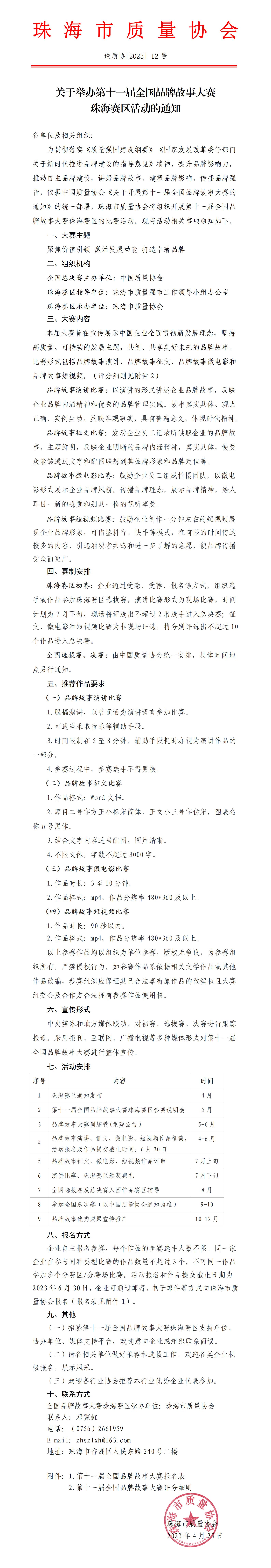 12号文-关于举办第十一届全国品牌故事大赛珠海赛区活动的通知_01.jpg