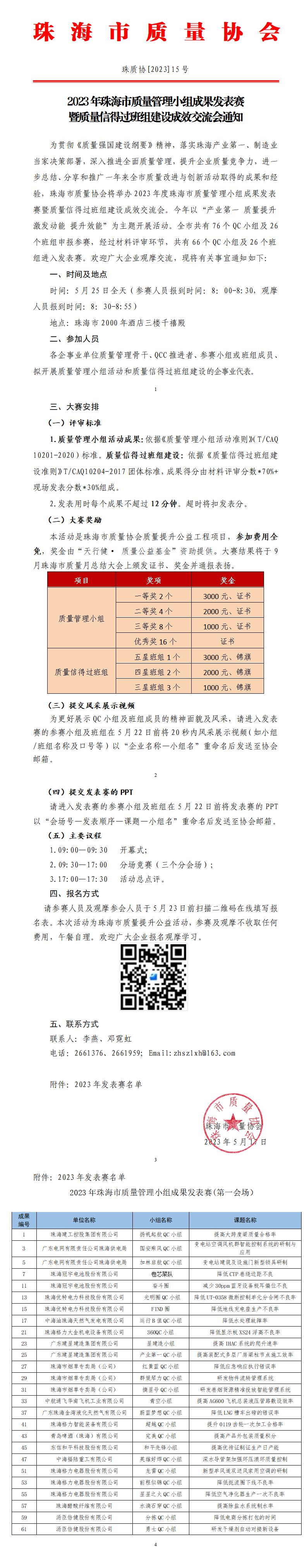 15号文-2023年珠海市质量管理小组成果发表赛暨质量信得过班组建设成效交流会通知_01.jpg