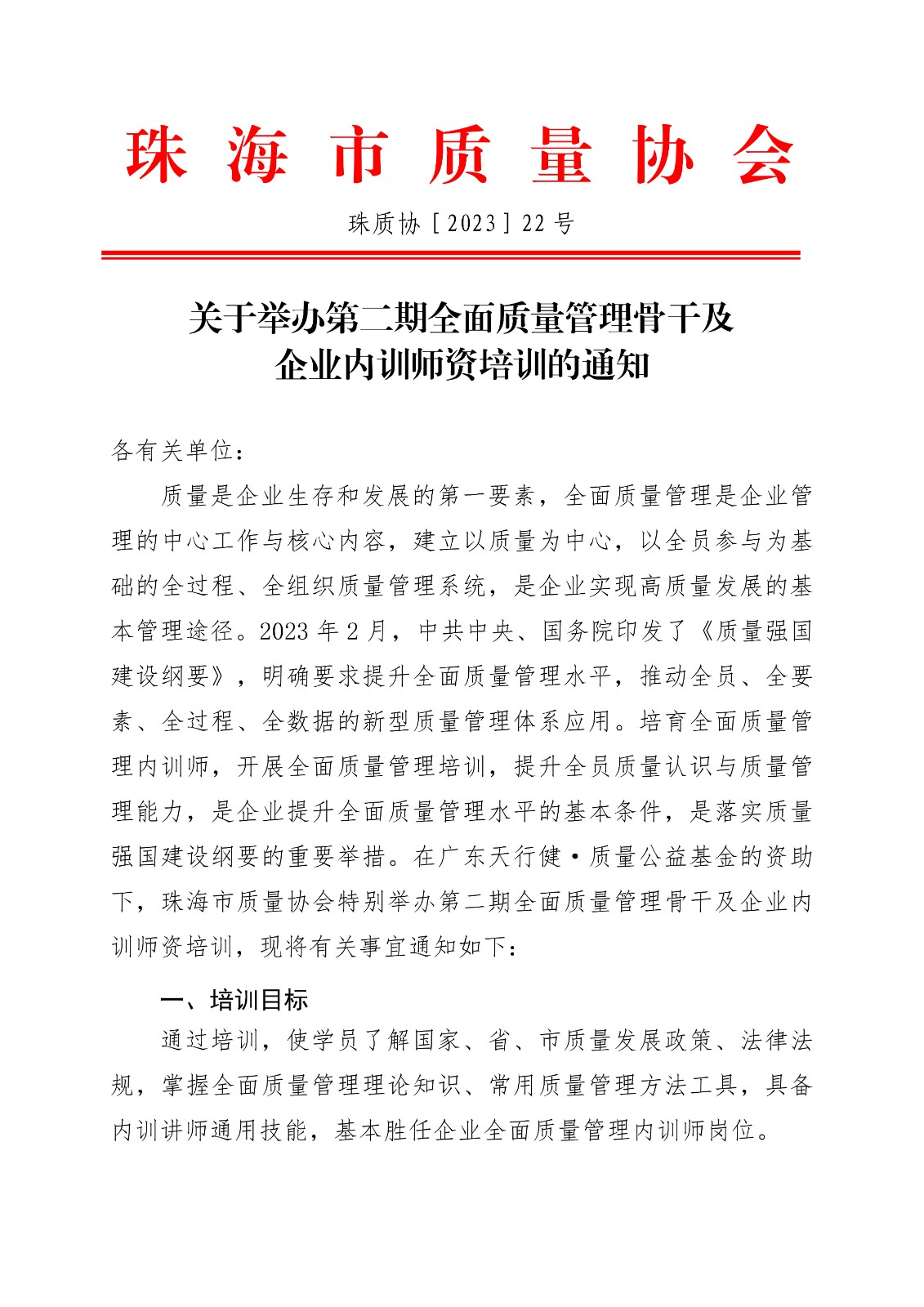 22号文-关于举办第二期全面质量管理骨干及企业内训师培训的通知_00.jpg