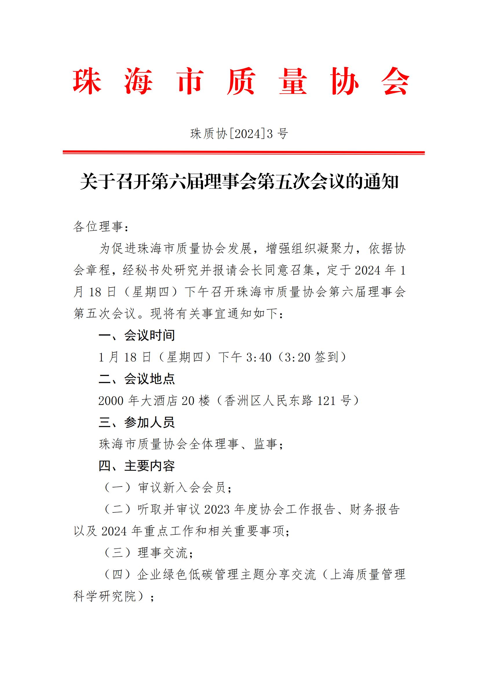 3号文—珠海市质量协会关于召开第六届理事会第五次会议的通知_00.jpg