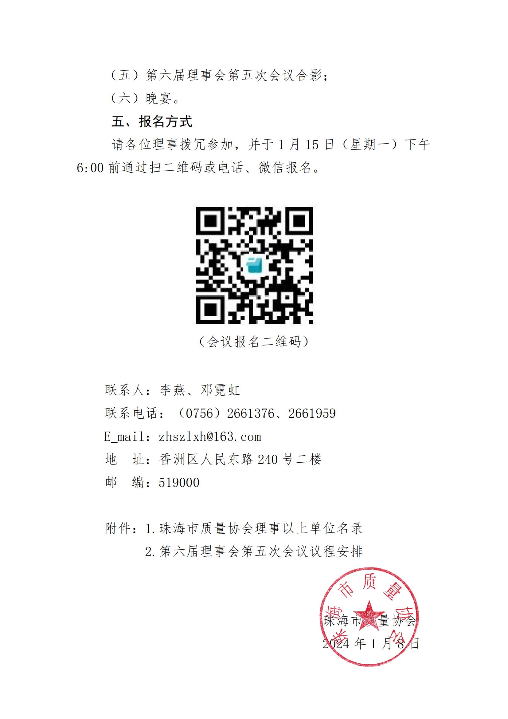 3号文—珠海市质量协会关于召开第六届理事会第五次会议的通知_01.jpg