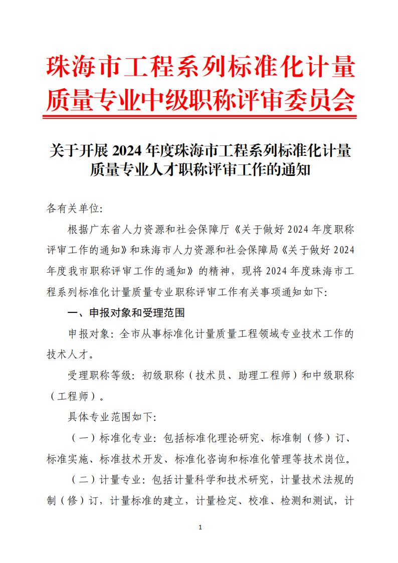 1.关于开展2024年珠海市工程系列标准化计量质量专业职称评审工作的通知_00.jpg