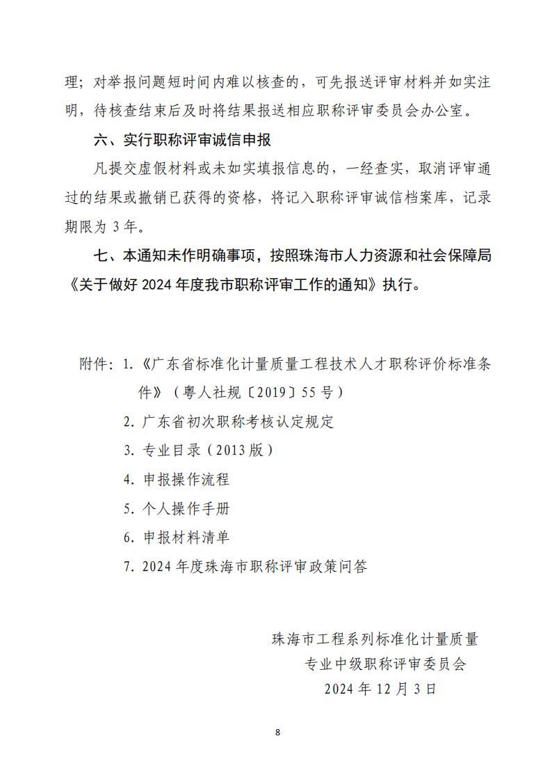 1.关于开展2024年珠海市工程系列标准化计量质量专业职称评审工作的通知_07.jpg