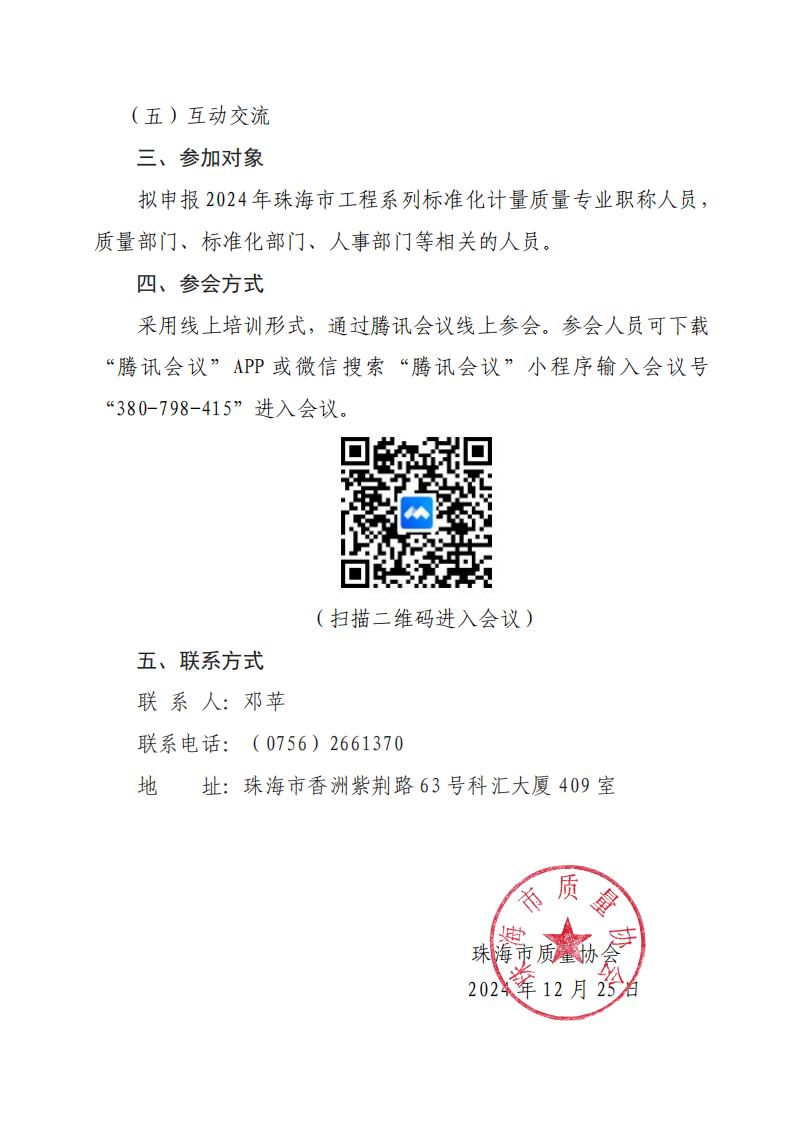 1.关于开展珠海市工程系列标准化计量质量特种设备专业职称评审宣讲会通知_01.jpg