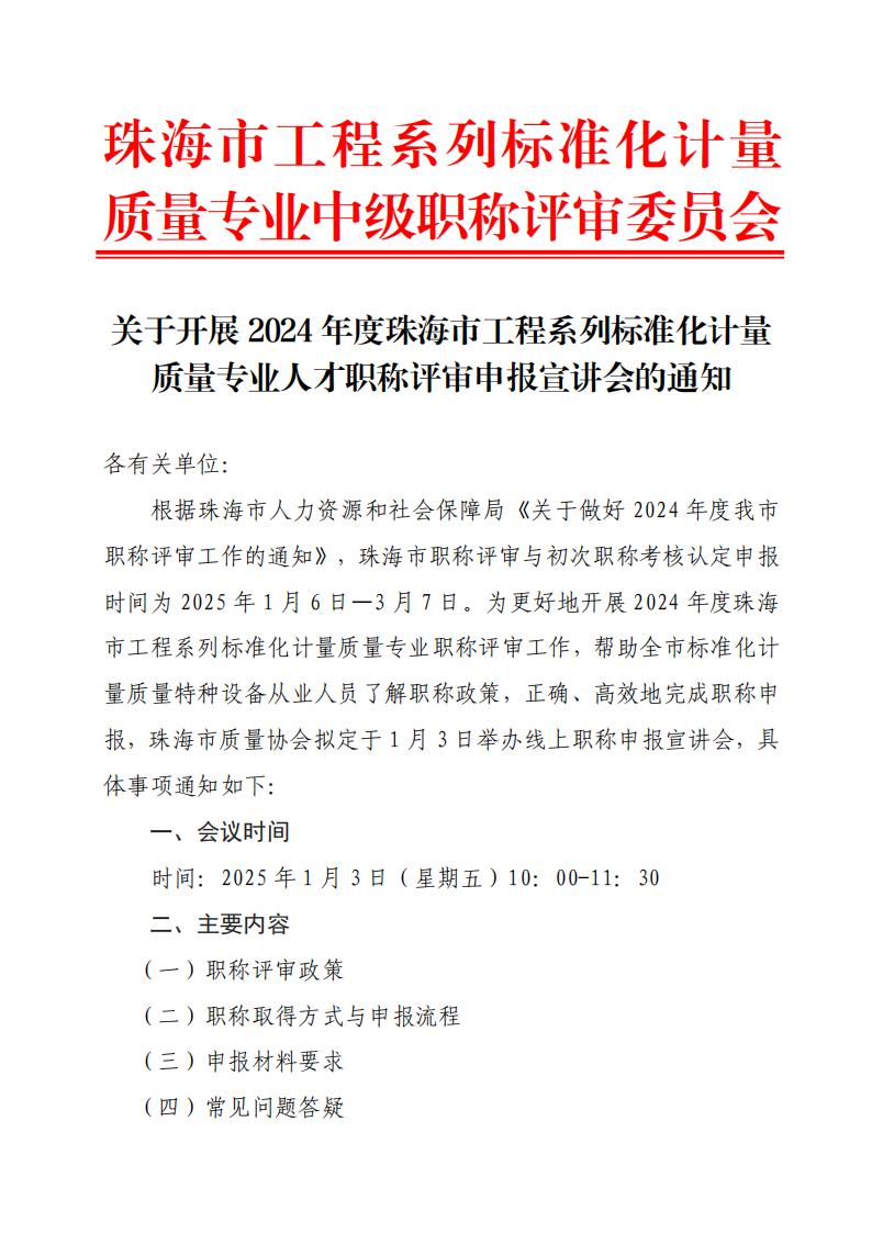1.关于开展珠海市工程系列标准化计量质量特种设备专业职称评审宣讲会通知_00.jpg