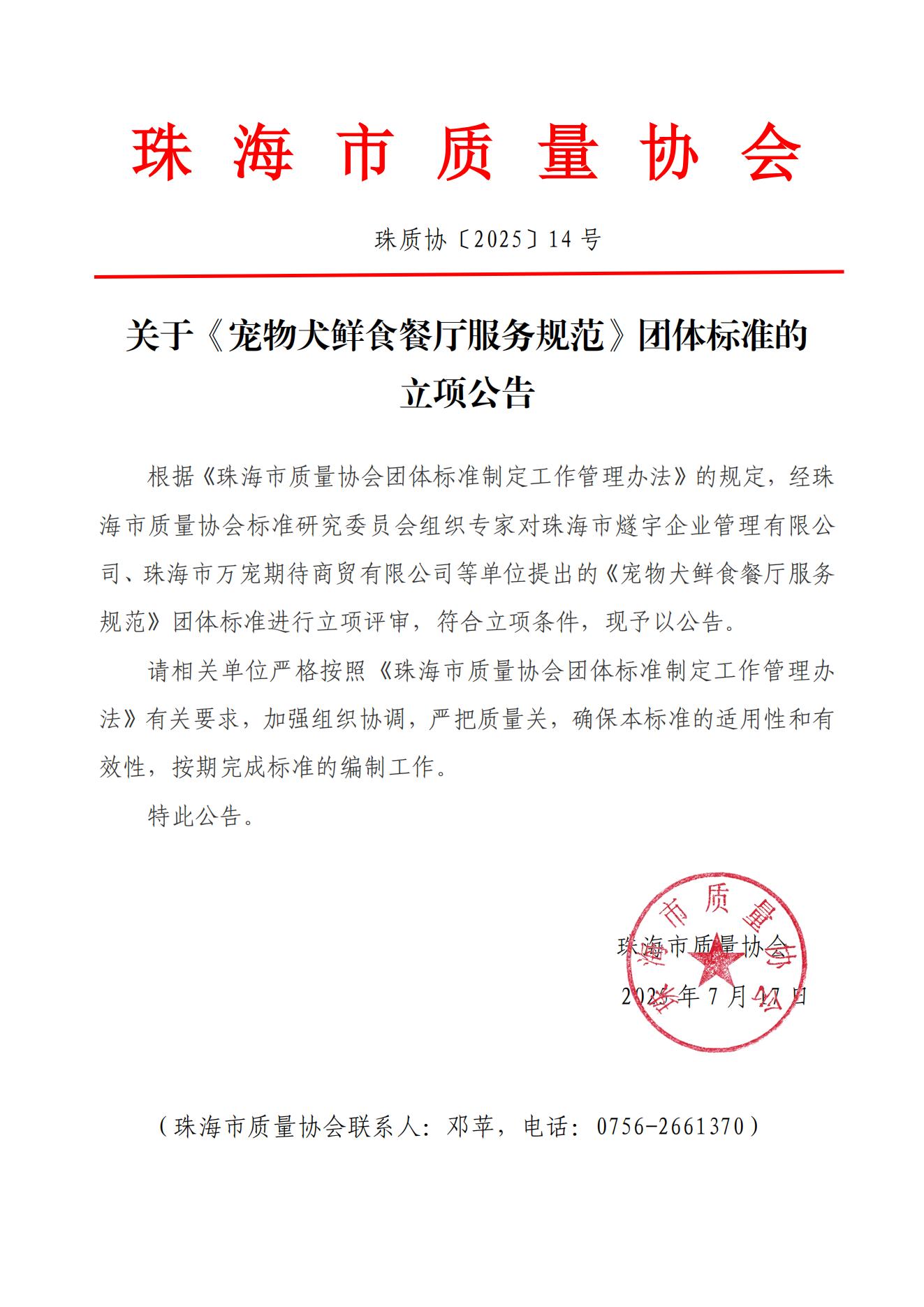 14号文-关于《宠物犬鲜食餐厅服务规范》团体标准的立项公告_01.jpg