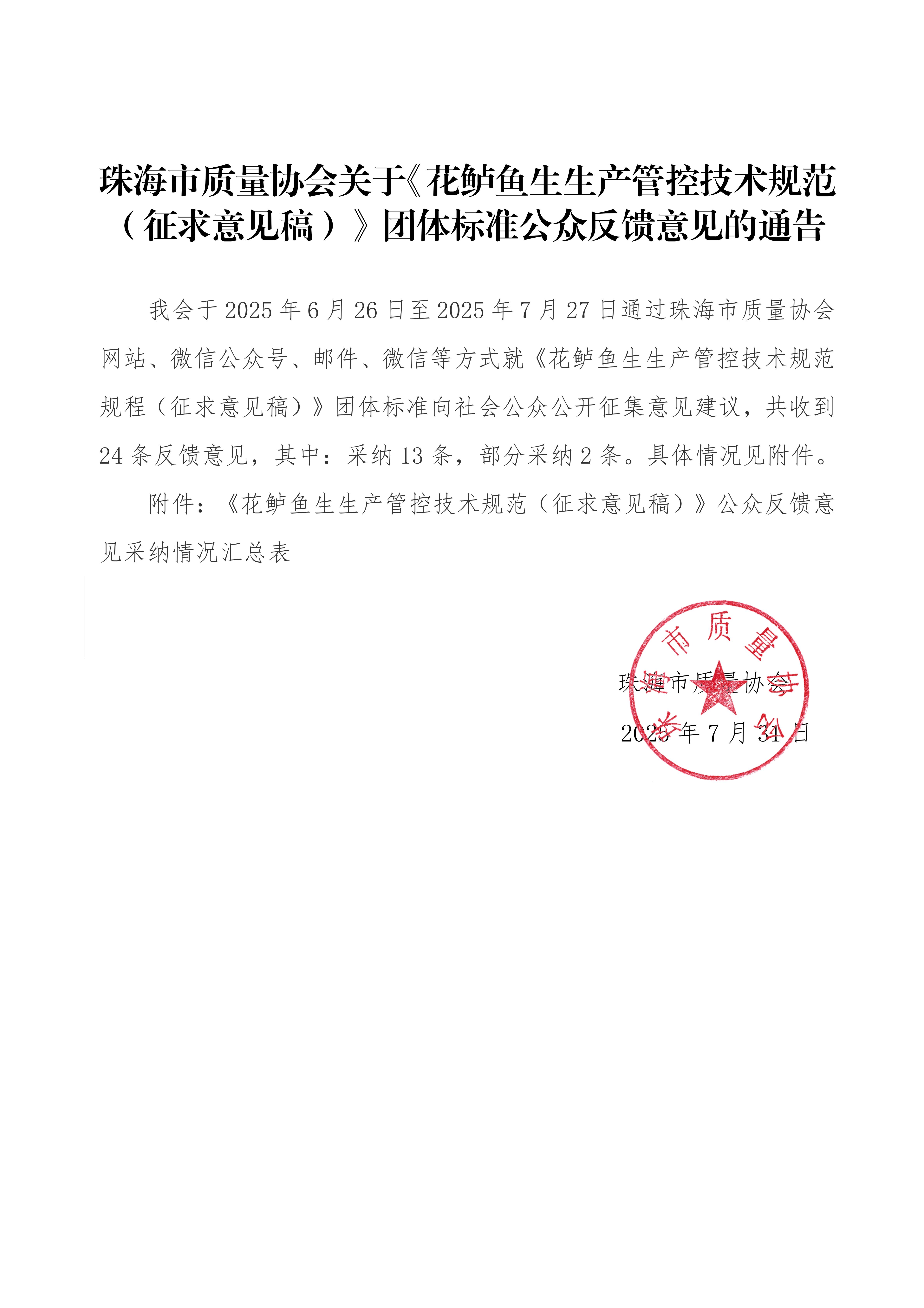 关于《花鲈鱼生生产管控技术规范（征求意见稿）》团体标准公众反馈意见的通告_01.jpg