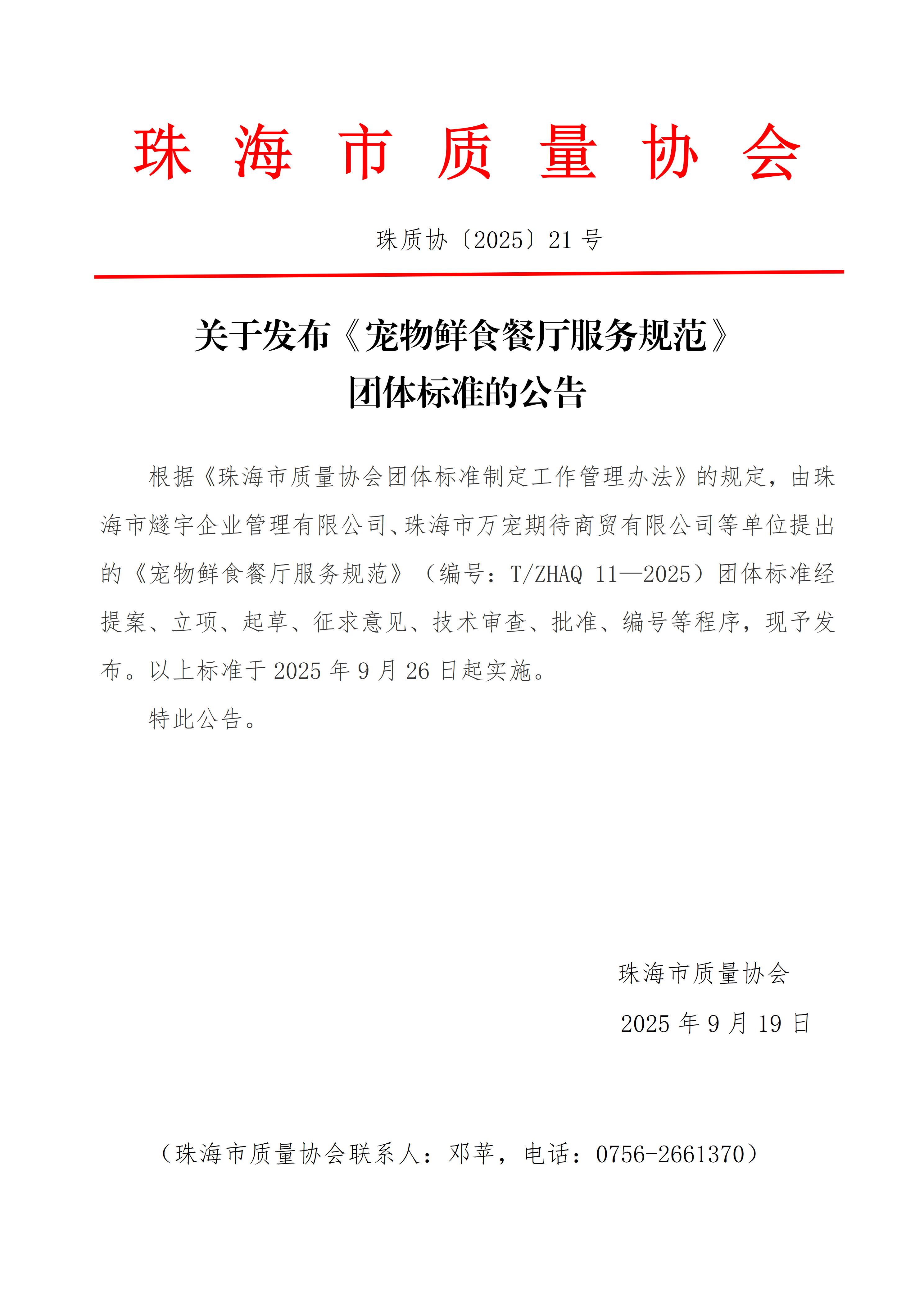21号文-关于《宠物鲜食餐厅服务规范》团体标准的发布公告_01.jpg
