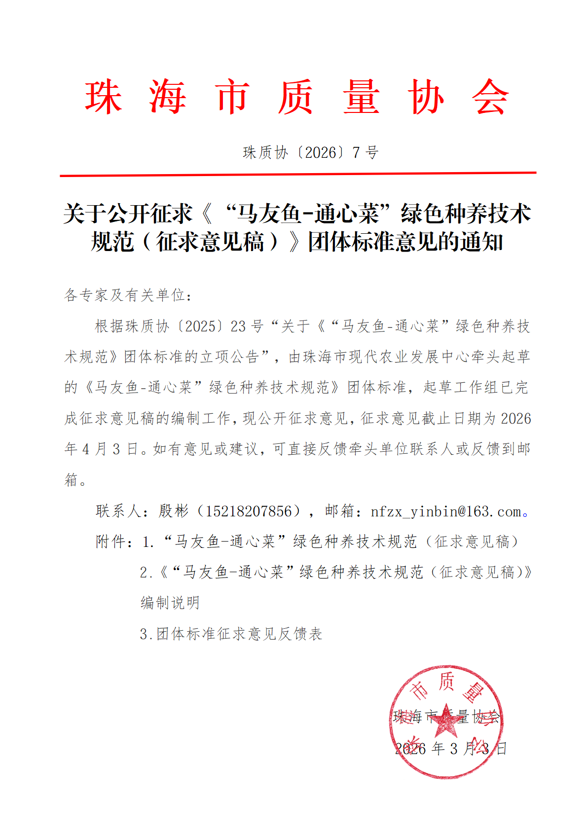 7号文-珠海市质量协会关于公开征求《“马友鱼-通心菜”绿色种养技术规范（征求意见稿）》团体标准意见的通知_01(1).png
