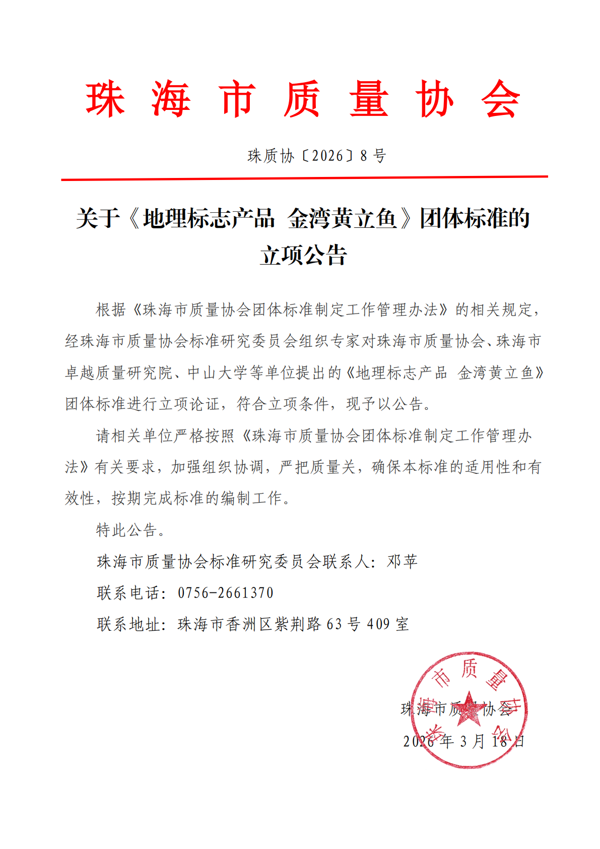 8号文-关于《地理标志产品 金湾黄立鱼》团体标准的立项公告_01.png