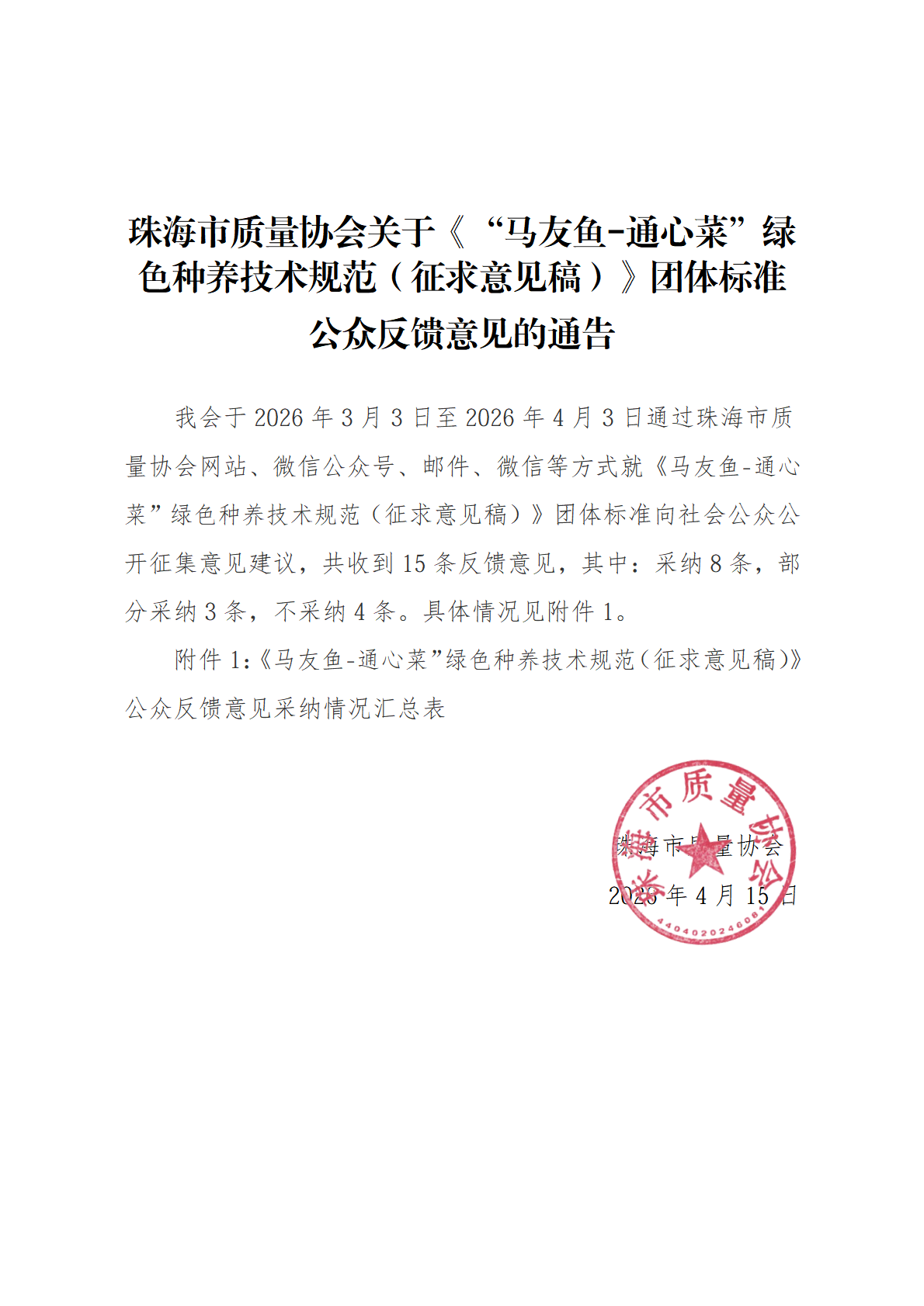 关于《“马友鱼-通心菜”绿色种养技术规范（征求意见稿）》团体标准公众反馈意见的通告_01(1).png